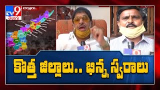 కొత్త జిల్లాల ఏర్పాటుపై భిన్న స్వరాలు - TV9