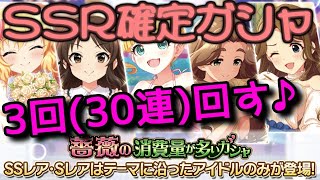 【デレステ】SSR確定10連×3回!! 🌷薔薇の消費量が多いガシャ🌷