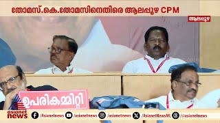 കുട്ടനാട് സീറ്റ് സിപിഎം ഏറ്റെടുക്കണമെന്ന് ആലപ്പുഴ ജില്ലാ സമ്മേളനത്തിൽ ആവശ്യം