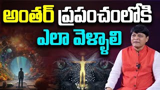 అంతర్ ప్రపంచంలోకి ఎలా వెళ్ళాలి  | Dr.Newton Kondaveti | PMC Telugu