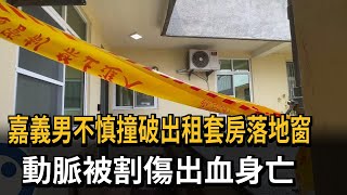 離奇命案？ 疑不慎撞破落地窗 男租客動脈遭割斷身亡－民視新聞