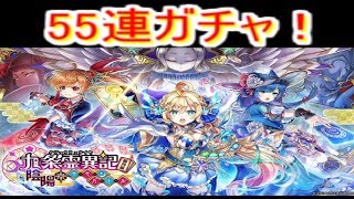 白猫プロジェクト　九条霊異記　陰陽サモンバトル　55連!