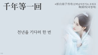 [한글자막/발음] ﻿千年等一回(천년등일회)_鞠婧祎(국정의) 新白娘子传奇(신백낭자전기) 主题曲(주제곡) Audio