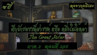 ขยี้ ศึกจักรพรรดิ์สวรรค์ หรือ หนึ่งในใต้หล้า ตอนที่298 The Great Ruler ต่อจากอนิเมะตอนที่52