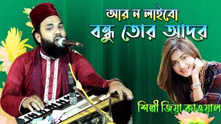 আর ন লাইবো বন্ধু তোর আদর | বিচ্ছেদ গান ২০২২ | Singer Zia | শিল্পী জিয়া কাওয়াল | Studio Afifa HD