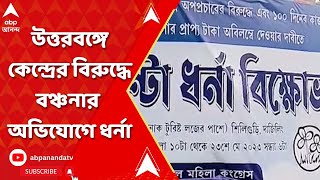 Tmc: কেন্দ্রের বিরুদ্ধে বঞ্চনার অভিযোগে এবার উত্তরবঙ্গে ধর্না মহিলা তৃণমূল কংগ্রেসের | ABP Ananda LI