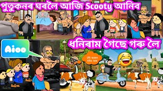 পুতুকনৰ ঘৰলৈ আজি আনিব Scooty 💥🔥🛵😃☺️🥳💥। Assamese Cartoon । Akhomiya Cartoon । New Cartoon Video