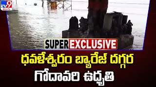 ధవళేశ్వరం బ్యారేజ్ దగ్గర గోదావరి ఉధృతి | Huge Water Inflow to Godavari at Dhavaleswaram  - TV9