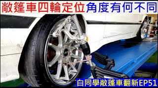 敞篷車四輪定位角度有何不同【E36底盤維修最後步驟】白同學四輪定位 BMW car four wheel alignment 白同學敞篷車翻新EP51