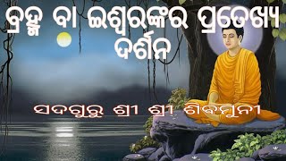 ଈଶ୍ଵରଙ୍କର ପ୍ରତ୍ୟକ୍ଷ ଦର୍ଶନ ॥ Eswarankara pratekshya Darshna