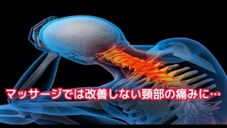 理学療法士　リハビリ　筋膜リリース　首の痛みにここを見ずにマッサージしないでください！