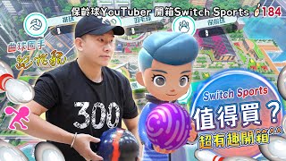 Switch Sports - 超有趣開箱 by 保齡球國手 - 紀兆航│Switch運動の保齡球篇 【滾滾諸公 Bowling Men】EP.184