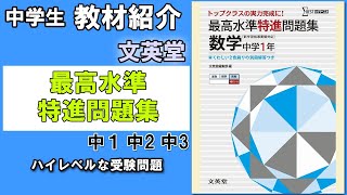 【教材紹介】中1,中2,中3　最高水準特進問題集＜文英堂＞【#中学教材紹介シリーズ】