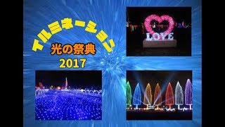 足立区 元渕江公園 光の祭典２０１７