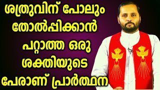 ശത്രുവിന് പോലും തോൽപ്പിക്കാൻ പറ്റാത്ത ഒരു ശക്തിയുടെ പേരാണ് പ്രാർത്ഥന|FR.MATHEW VAYALAMANNIL