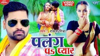 #Video पलंग पर प्यार#Rakesh_Mishra का एक और धमाकेदार भोजपुरी गाना - Palang par Pyaar chahi-#NewSong