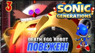 ВСЁ, НЕТУ БОЛЬШЕ РОБОТА ЯЙЦА СМЕРТИ!!! | Sonic Generations