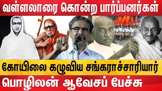 காமராஜரை RSS கொல்ல முயன்றது; அவர்களை அனுமதிக்கலாமா? | pozhilan latest speech