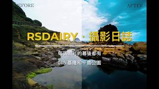 RSDairy・攝影日誌｜ 015 基隆和平島公園