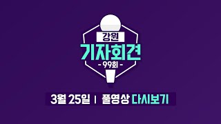 [강원기자회견 99회] RGB토크 - 막상막하, 두 패널이 제시한 키워드는?