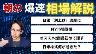 朝の爆速相場解説！NY市場暴落と投資戦略。初めて話す2つのとっておきの投資商品