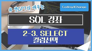 SQL강좌:2-3. SELECT - 컬럼선택