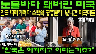 《해외감동사연》 한국 따라하다 망했다! 수백억 날린 미국·영국 마트의 충격적인 결말