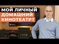 Мой личный кинотеатр дома! / Обзор домашнего кинотеатра Антона из Blackroom