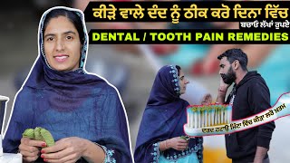 ਕੀੜੇ ਵਾਲੇ ਦੰਦ ਦਾ ਦਰਦ ਹਟਾਉ ਸਿਰਫ 5 ਮਿੰਟਾ ਵਿੱਚ  | Best Home Remedies for Toothache | Tooth Pain Relief