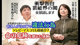 【緊急対談】第二弾 長井秀和市議　女優若林志穂さん　フジテレビ・中居正広氏ケースと酷似か？！芸能界が闇すぎる！有名人が目の前で違法行為?危険を感じて事務所に報告！社長に言われた一言で芸能人生が崩壊！