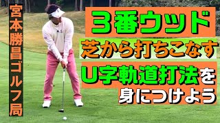 3番ウッド・芝からでも飛ばしたい、使いこなせるようになりたいという人へ。U字軌道打法を身につける