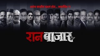 raanbaazaar marathi full movie web series Facts | Niranjan Javir | Anant Jog