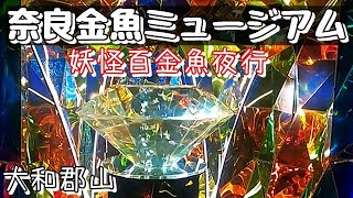 妖怪百金魚夜行【奈良金魚ミュージアム】大和郡山の金魚がイッパイ