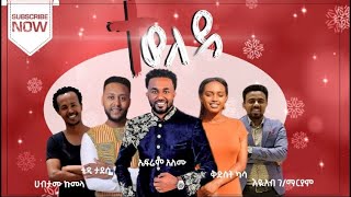 🛑 ድንቅ የገና መዝሙር || Protestant Christmas Songs || ተወለደ || ኤፍሬም አለሙ || ቴዲ ታደሰ || እና ሌሎችም || ዘማሪያን