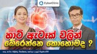 හාට් ඇටෑක් වලින් බේරෙන්නෙ කොහොමද?
