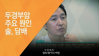 두경부암 주요 원인 술, 담배 - (20130302_450회 방송)_먹고 말하는 즐거움을 빼앗기다 - 두경부암