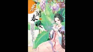 《花开春暖》有声小说 第 200 集