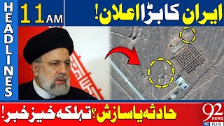 Iranian President Ibrahim Raisi accident or murder?| 92 News Headlines 11 AM | 20 May 2024 |92NewsHD
