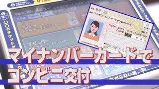 マイナンバーカードでコンビニ交付