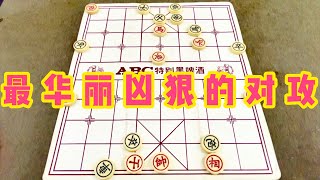 中国象棋：最华丽凶狠的对攻