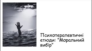 Етюди. Моральний вибір