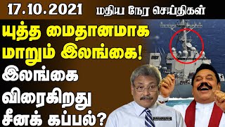 மதியநேர செய்திகள் - 17.10.2021 | யுத்த மைதானமாக மாறும்! இலங்கை விரையும் சீனா கப்பல்