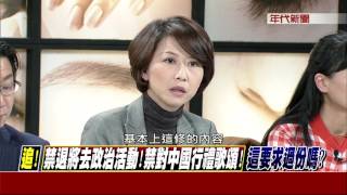 0303新聞追追追》PART3(追!勸說放棄武力犯台?解鄉愁?退將登陸心情是...?追內幕!)