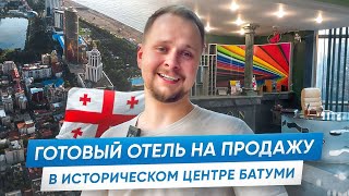 Отельный бизнес в Грузии - гостиница в самом центре Батуми!