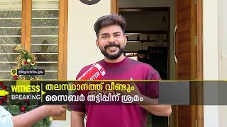 അമേരിക്കൻ കമ്പനിയിൽ ജോലി വാഗ്ദാനം ചെയ്ത് സൈബർ തട്ടിപ്പിന് ശ്രമം | Thiruvananthapuram