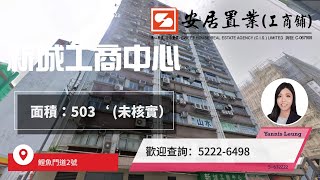 【觀塘區工商舖筍盤推介 [租/售] - Yannis Leung】 新城工商中心