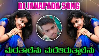 ಮರ ತಾಳೆನು _ಮರೆತಿರುತ್ತಾರೆ ಏನು❤❤ kannada dj janapada 🎶🎵