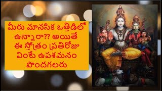 మీరు మానసిక ఒత్తిడిలో ఉన్నారా?? అయితే ఈ స్తోత్రం ప్రతిరోజు వింటే ఉపశమనం పొందగలరు