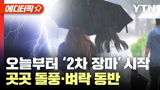 [에디터픽] '처서' 앞두고 2차 장마 시작, 곳곳 돌풍·벼락 동반 / YTN