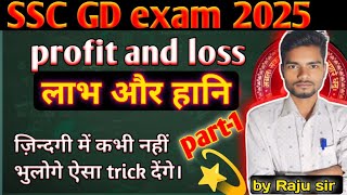 SSC GD 2025 || Profit and loss (लाभ और हानि) || part 1|| By Raju ranjan sir #maths #sscgd